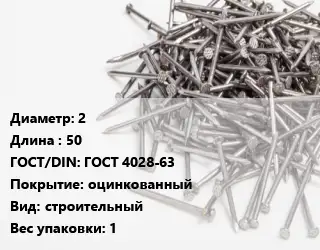 Гвоздь 2х50 ГОСТ: ГОСТ 4028-63 оцинкованный строительный 1